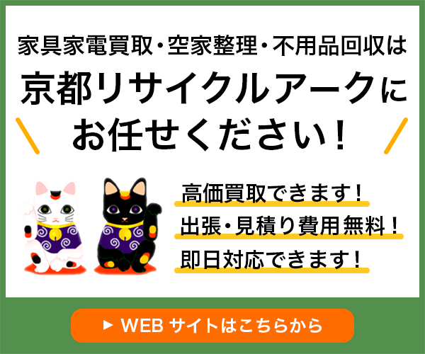 家具家電買取・空家整理・不用品回収は京都リサイクルアークにお任せください！