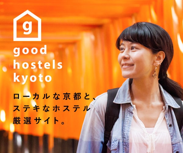 ローカルな京都と、ステキなホステル厳選サイト。