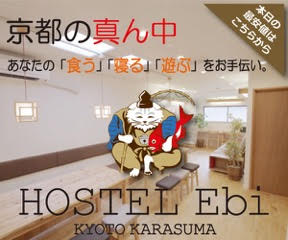 京都の真ん中 あなたの「食う」「寝る」「遊ぶ」をお手伝い。 HOSTEL Ebi