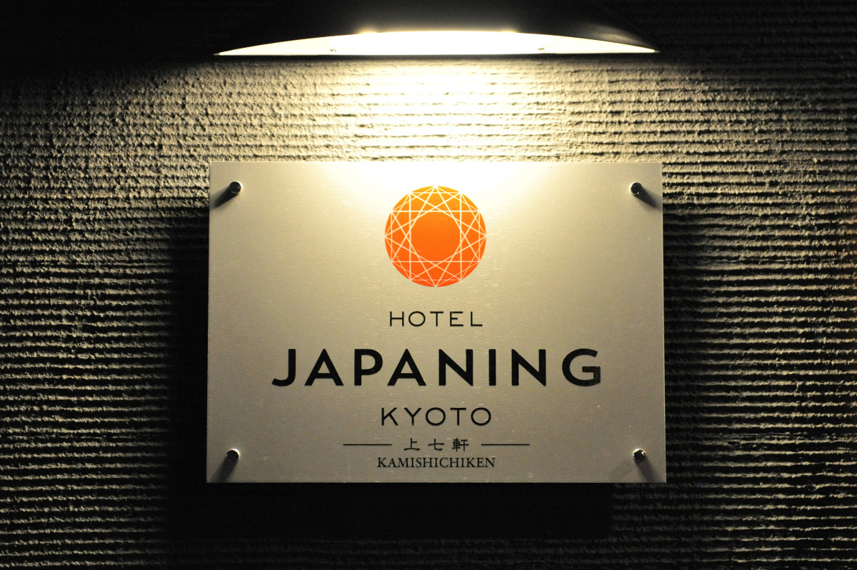 JAPANING HOTEL 上七軒の画像