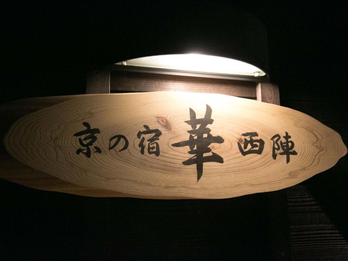 京の宿華西陣の画像