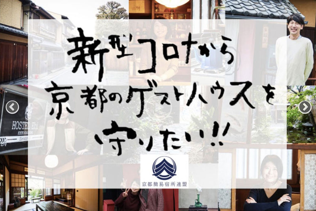 廃業から京都のゲストハウスを守りたい！京都簡易宿所連盟クラウドファンディング